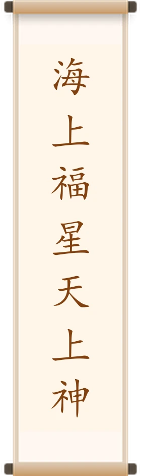 海上福星天上神