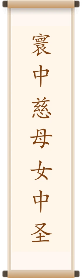 寰中慈母女中圣