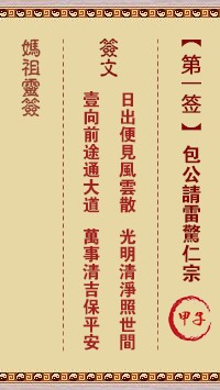 妈祖灵签1签，天后妈祖灵签第一签解签占卜详解