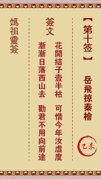 妈祖灵签10签，天后妈祖灵签第十签解签占卜详解