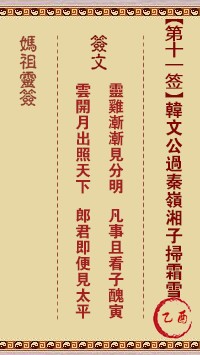 妈祖灵签11签，天后妈祖灵签第十一签解签占卜详解