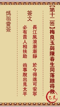 妈祖灵签12签，天后妈祖灵签第十二签解签占卜详解