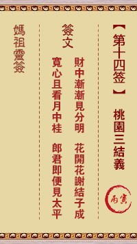 妈祖灵签14签，天后妈祖灵签第十四签解签占卜详解