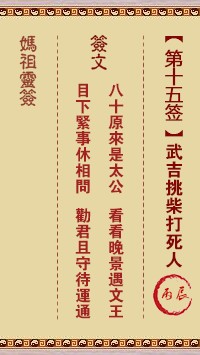 妈祖灵签15签，天后妈祖灵签第十五签解签占卜详解