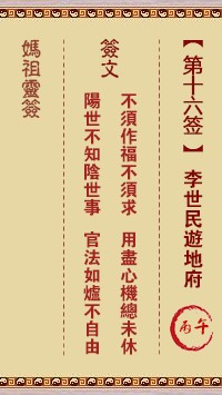 妈祖灵签16签，天后妈祖灵签第十六签解签占卜详解