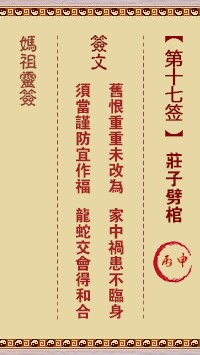 妈祖灵签17签，天后妈祖灵签第十七签解签占卜详解