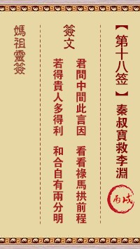 妈祖灵签18签，天后妈祖灵签第十八签解签占卜详解