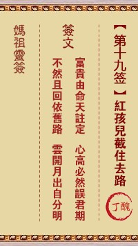 妈祖灵签19签，天后妈祖灵签第十九签解签占卜详解