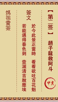 妈祖灵签2签，天后妈祖灵签第二签解签占卜详解