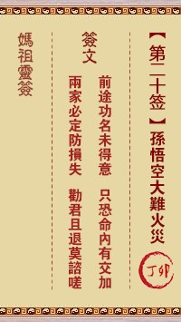 妈祖灵签20签，天后妈祖灵签第二十签解签占卜详解