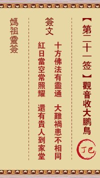 妈祖灵签21签，天后妈祖灵签第二十一签解签占卜详解