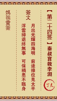 妈祖灵签24签，天后妈祖灵签第二十四签解签占卜详解