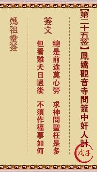 妈祖灵签25签，天后妈祖灵签第二十五签解签占卜详解