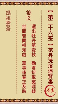 妈祖灵签26签，天后妈祖灵签第二十六签解签占卜详解