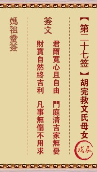 妈祖灵签27签，天后妈祖灵签第二十七签解签占卜详解