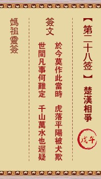 妈祖灵签28签，天后妈祖灵签第二十八签解签占卜详解