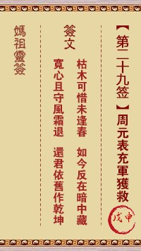 妈祖灵签29签，天后妈祖灵签第二十九签解签占卜详解