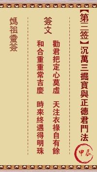 妈祖灵签3签，天后妈祖灵签第三签解签占卜详解