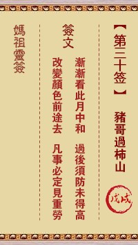 妈祖灵签30签，天后妈祖灵签第三十签解签占卜详解