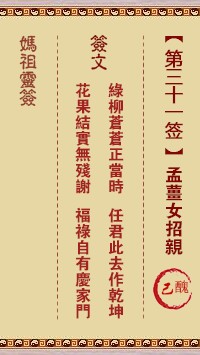 妈祖灵签31签，天后妈祖灵签第三十一签解签占卜详解