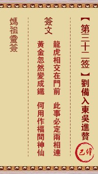妈祖灵签32签，天后妈祖灵签第三十二签解签占卜详解