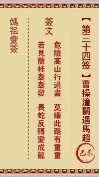 妈祖灵签34签，天后妈祖灵签第三十四签解签占卜详解