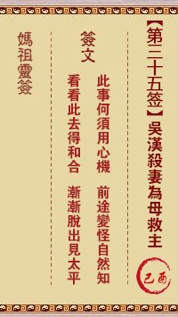 妈祖灵签35签，天后妈祖灵签第三十五签解签占卜详解