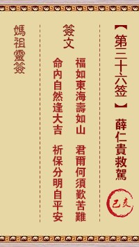 妈祖灵签36签，天后妈祖灵签第三十六签解签占卜详解