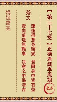 妈祖灵签37签，天后妈祖灵签第三十七签解签占卜详解
