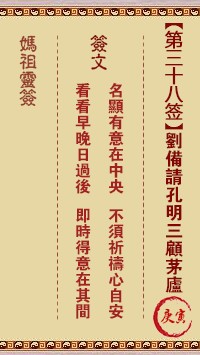 妈祖灵签38签，天后妈祖灵签第三十八签解签占卜详解