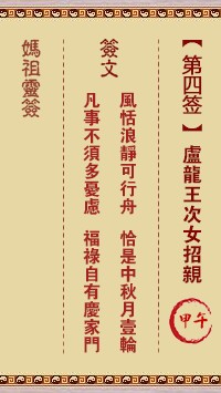 妈祖灵签4签，天后妈祖灵签第四签解签占卜详解
