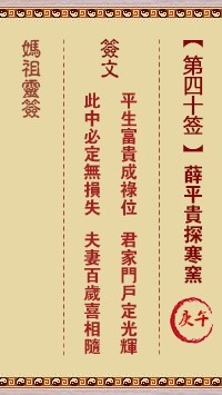 妈祖灵签40签，天后妈祖灵签第四十签解签占卜详解