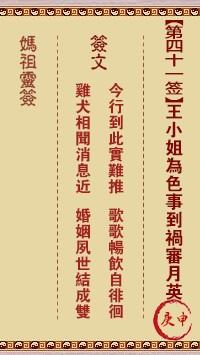 妈祖灵签41签，天后妈祖灵签第四十一签解签占卜详解