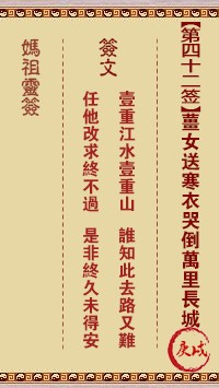 妈祖灵签42签，天后妈祖灵签第四十二签解签占卜详解