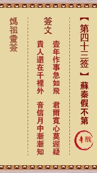 妈祖灵签43签，天后妈祖灵签第四十三签解签占卜详解