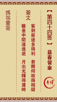 妈祖灵签44签，天后妈祖灵签第四十四签解签占卜详解