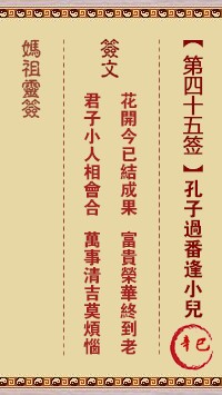 妈祖灵签45签，天后妈祖灵签第四十五签解签占卜详解