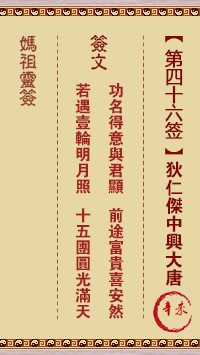 妈祖灵签46签，天后妈祖灵签第四十六签解签占卜详解