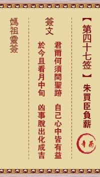 妈祖灵签47签，天后妈祖灵签第四十七签解签占卜详解