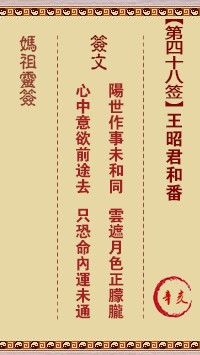 妈祖灵签48签，天后妈祖灵签第四十八签解签占卜详解