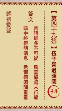 妈祖灵签49签，天后妈祖灵签第四十九签解签占卜详解