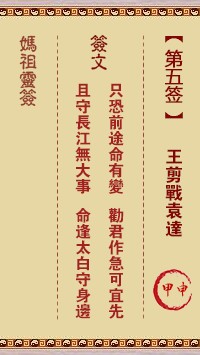 妈祖灵签5签，天后妈祖灵签第五签解签占卜详解