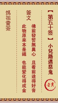 妈祖灵签50签，天后妈祖灵签第五十签解签占卜详解