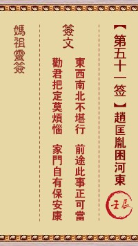 妈祖灵签51签，天后妈祖灵签第五十一签解签占卜详解