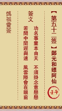 妈祖灵签52签，天后妈祖灵签第五十二签解签占卜详解