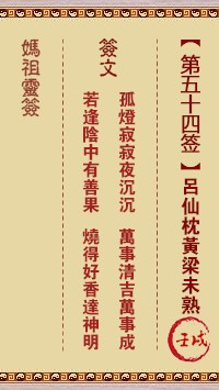 妈祖灵签54签，天后妈祖灵签第五十四签解签占卜详解