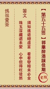 妈祖灵签55签，天后妈祖灵签第五十五签解签占卜详解