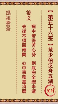 妈祖灵签56签，天后妈祖灵签第五十六签解签占卜详解