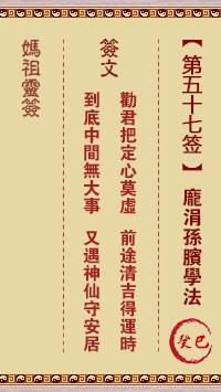 妈祖灵签57签，天后妈祖灵签第五十七签解签占卜详解