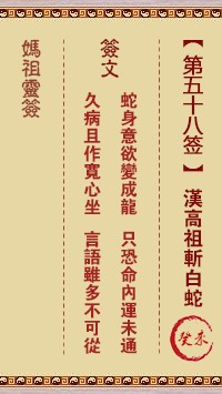 妈祖灵签58签，天后妈祖灵签第五十八签解签占卜详解